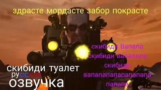 русская озвучка скибиди туалет 71 серия ( скибиди вапапа отсылка на Dynasty Tuber)