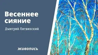 Весеннее сияние
