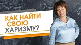 Как найти свою харизму. Как стать влиятельной личностью. Тренировка харизмы