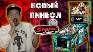 Бонд! Джеймс Бонд! James Bond 007 от Stern Pinball. Трейлер и мои впечатления от нового пинбола.