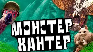 САМАЯ ЛУЧШАЯ СЕРИЯ ИГР - Monster Hunter