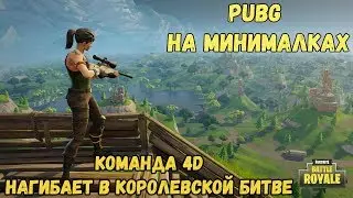 Fortnite КОРОЛЕВСКАЯ БИТВА ☻ КОМАНДА 4 D
