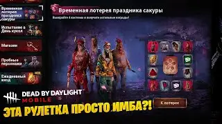 Новая РУЛЕТКА В ДБДМ | СТОИТ ли КРУТИТЬ | Dead by Daylight Mobile