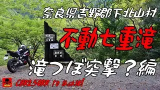 不動七重の滝の滝壺がチラ見せでしょぼ～～ん