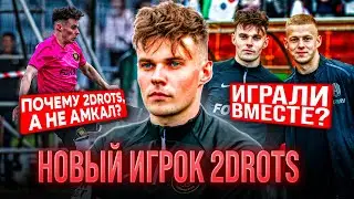НОВЫЙ ИГРОК 2DROTS ФИЛ!!! ПОЧЕМУ 2DROTS, а не АМКАЛ? СКОЛЬКО ПЛАТЯТ?