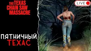 🔴 ESCAPE FROM ДИХАС / СМОТРИМ ТРЕЙЛЕР ОБНОВЫ / THE TEXAS CHAIN SAW MASSACRE