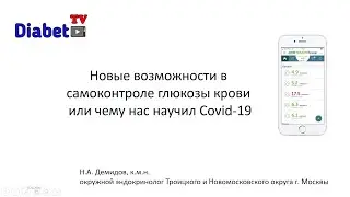Новые возможности в самоконтроле глюкозы или чему нас научил covid -19.