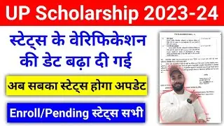 बड़ी खुशखबरी 🤗 Status Verification date Extended | UP Scholarship Status 2023-24 Update