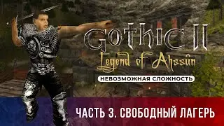 Gothic 2: Легенда Ахссуна ➤ [МОД НА ГОТИКУ 2] [НЕВОЗМОЖНАЯ СЛОЖНОСТЬ] — Часть 3. Свободный лагерь