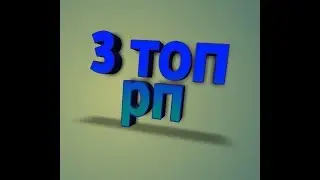 Топ 3 РП для пвп с сылкой в описании