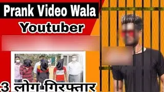 Prank Video Wala Youtuber जेल 2021@rajubhartivlogs1049