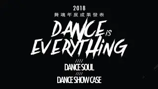 DANCE SOUL 舞蹈學校舞展 showcase 2018 @ 小林 X 小艾 - Dance is COOL