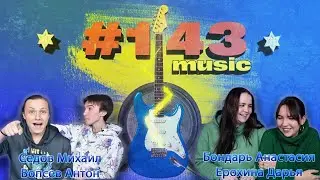 143#Music №7 (Седов Михаил, Вопсев Антон, Бондарь Анастасия, Ерохина Дарья)