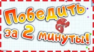 Как победить за 2 минуты в ПетриДиш/Агарио
