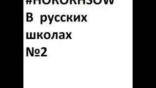 #HORORHSOW в русских школах