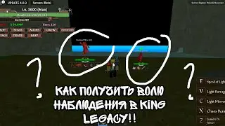как получить волю наблюдения в king legacy?