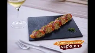 «Фаршированные перчики» [Рецепты от Iberica]
