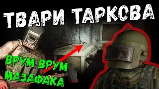 Заводские твари и где они обитают//Заводские Будни Таркова 3