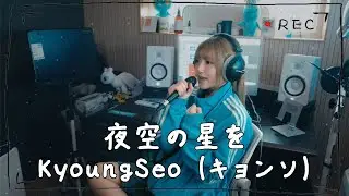 [Music Studio] KyoungSeo(キョンソ) - 夜空の星を