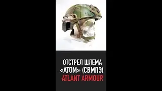 отстрел шлема Атом СВМПЭ