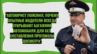 Почему опытные водители всегда открывают багажник автомобиля для без составления протокола досмотра