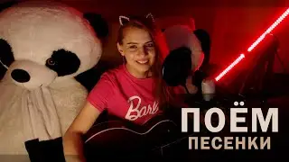 ПОЕМ ПЕСЕНКИ с Polly Green