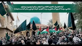 أبناءُ الكسنزان يُحيون زيارَتهم إلى مَقامَي سيِّدِنا السُّري السَّقطي وسيِّدِنا الجُنيد البغدادي