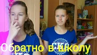 Обратно в школу | Back to school