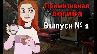 Нэнси Дрю: Чай для Мари. Как это пройти? (Примитивная Логика, Выпуск №1)