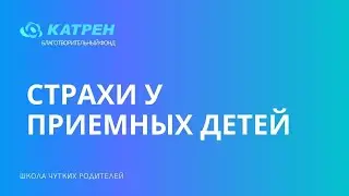 Страхи у приемных детей