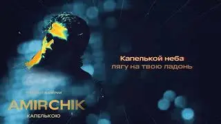 Amirchik - капелькою