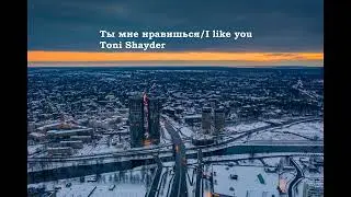 Ты мне нравишься/I like you