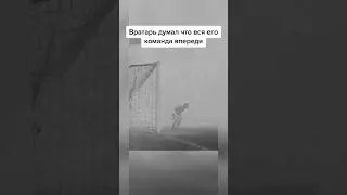 #вратари #вратарь #футбол #врек #shorts