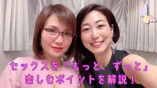 セックスを「もっと、ずっと」楽しむポイントを解説！