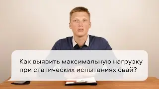 Как выявить максимальную нагрузку при статических испытаниях свай?