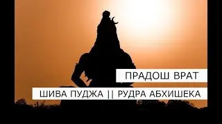 Пост Шивы Прадош 17.08.2024 🔱 Шива пуджа и Рудра Абхишека 🔱 Pradosham Shiva puja 🔱 14.00 по Мск