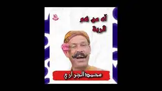 هم الربة (محمد الجراري)