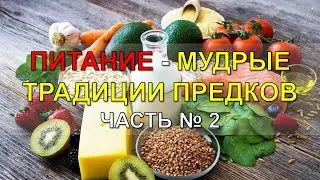 Часть 2. Питание. Мудрые традиции предков - ключ к отличному здоровью!