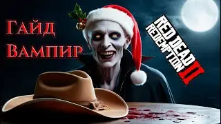 Red Dead Redemption 2: Где найти Вампира? 