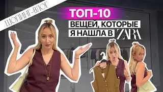 ЛУЧШИЕ НАХОДКИ В ZARA | Шопинг-влог с примеркой
