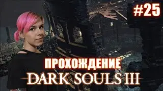 DARK SOULS 3 / Оскверненная столица