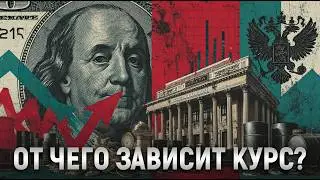 От чего зависит курс валют? Разбираемся за 20 минут от 