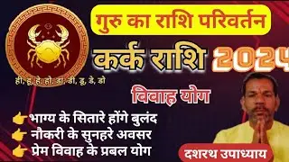 1 मई 2024 से कर्क राशि का विवाह योगII shadi ke yog 2024 Il marriage 2024 || गुरु गोचर 2024