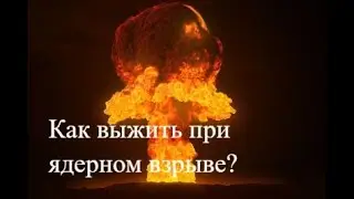 Как выжить при ядерном взрыве.