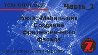 Создание фасада с фрезеровкой в Базис-Мебельщик 10.0