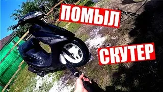 КАК ПОМЫТЬ СКУТЕР/КАК НЕЛЬЗЯ МЫТЬ СКУТЕР