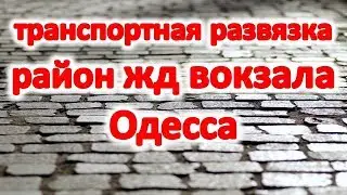 Транспортная развязка от жд вокзала Одессы. Как добраться в Аркадия, центральный автовокзал, Таирово