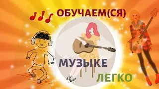 Как научить музыке легко