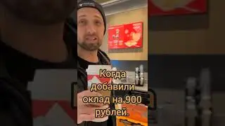 Когда добавили 900 рублей к окладу.