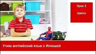 Уроки английского языка для дошкольников и младших школьников с Илюшей. Урок 3. Цвета